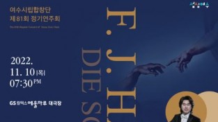 여수시립합창단, 가을밤의 낭만 ‘제81회 정기연주회’ 개최