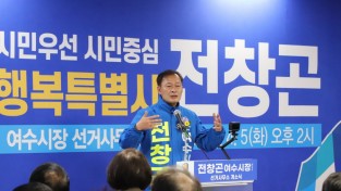 전창곤 여수시장 예비후보, 선거사무소 개소식 성황리 개최