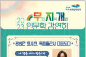 여수 이순신도서관, 6월 1일 무지개 인문학 강연회 개최