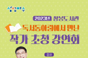 여수 쌍봉도서관, 11일 ‘독서동아리 멘토 초청 강연회’