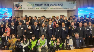 2023 미래전략환경과학포럼 및 환경人 워크샵 개최