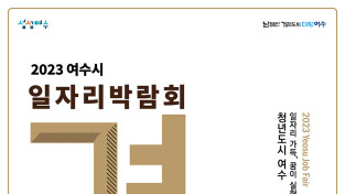 여수시, 구인․구직 만남의 장 ‘일자리 박람회’ 13일 개최