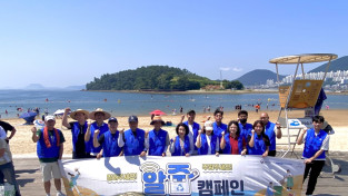 여수시도시관리공단, 웅천친수공원해수욕장 알줍 캠페인 동참!