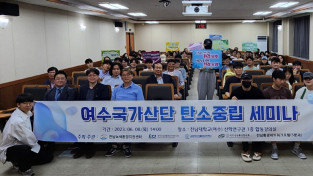 전남녹색환경지원센터, 여수국가산단 탄소중립 세미나 개최