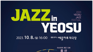 여수시, 재즈콘서트 ‘Jazz In Yeosu’ 10월 8일 개최