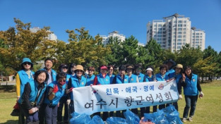여수시 향군여성회, 웅천친수공원서 청결활동 펼쳐