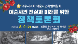 여수시의회, 9일 신월동 여순사건 발발지에서 정책 토론회 개최