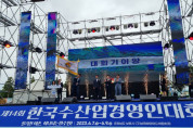 여수시, 2025년 한국수산업경영인 전국대회 개최지 ‘선정’