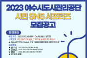 여수시도시관리공단, 6월 19일까지 시민 SNS서포터즈 모집