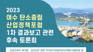 여수국가산단 탄소중립 위한 공공인프라 재구축 방안 마련 토론회 개최