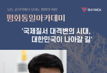 여수YMCA, 김준형 (사)외교광장 이사장 초청 강연회 개최
