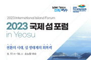 여수시, 2023 국제 섬 포럼 in Yeosu 개최