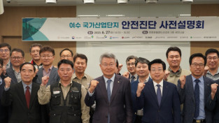 김회재 의원, “여수 국가산단 정밀 안전진단 사업 설명회 성황리 개최”