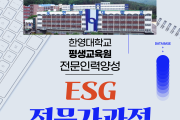 한영대·여미콘, ‘ESG 대응 전문가 양성과정’