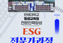 한영대·여미콘, ‘ESG 대응 전문가 양성과정’