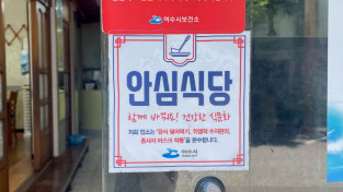 여수시, ‘안심식당’ 참여업소 53곳 추가 모집