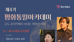 여수YMCA 제4기 평화통일아카데미 개최