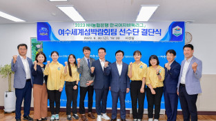 ‘여수세계섬박람회’팀 2023 한국여자 바둑리그 선전 다짐