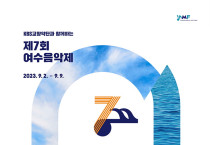 KBS교향악단과 함께하는 제7회 여수음악제 개최