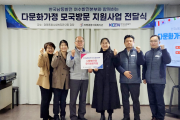 미평종합사회복지관, 다문화가정 모국방문 지원사업 전달식 개최