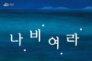 여수 달빛갤러리, 지역 작가 최운희 조명전 《 나.비.여.라.》개최
