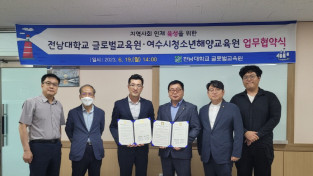 전남대학교 글로벌교육원 – 여수시청소년해양교육원 업무협약