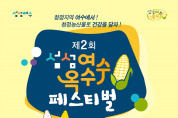 여수시, ‘제2회 섬섬여수옥수수’ 페스티벌 개최