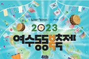 ‘동동, 세계를 향한 승리의 북소리’ 여수동동북축제 21일 개막