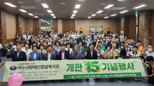 여수시장애인종합복지관, 개관 15주년 기념식 개최