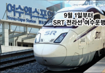 김회재 의원 “여수발 수서행 전라선 SRT 첫 운행 … 여수에서 강남까지 한번에!”