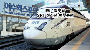 김회재 의원 “여수발 수서행 전라선 SRT 첫 운행 … 여수에서 강남까지 한번에!”