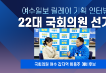 [여수일보 릴레이 기획 인터뷰] 국회의원 여수 갑지역 이용주 예비후보 | 제22대 국회의원 선거