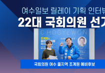 [여수일보 릴레이 기획 인터뷰] 국회의원 여수 을지역 조계원 예비후보 | 제22대 국회의원 선거