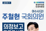 4년 발자취의 보고, 주철현 의원 ‘의정보고 토크콘서트’ 개최