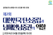 ‘제2회 대한민국 탄소중립과 남해안남중권의 역할’ 포럼 개최