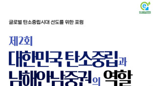 ‘제2회 대한민국 탄소중립과 남해안남중권의 역할’ 포럼 개최