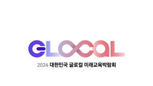‘대한민국 글로컬 미래교육박람회’ 세계 교육선진국들 참여 확정