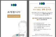김대중 탄생 100주년 기념, ‘다시 100년, 평화콘서트’