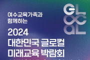 여수시교육지원청, 글로컬 미래교육박람회 설명회 개최