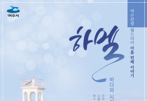 시사회 앞둔 여수관광 웹드라마 ‘하멜’, 17일 예고편 공개