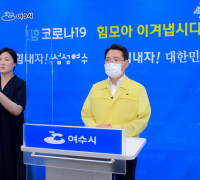 권오봉 여수시장, '여수시민 긴급 이동 멈춤' 동참 호소