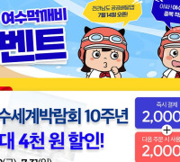 여수시 공공배달앱, ‘씽씽여수 먹깨비’ 7월 이벤트 진행