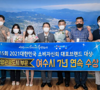 여수시, 7년 연속 해양관광도시 부문 브랜드 대상 '영예'