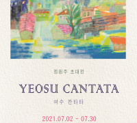 여수미술관, 정원주 초대전 'Yeosu Cantata-여수 칸타타' 전시