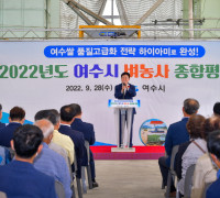 여수시, 2022년 벼농사 종합평가회 개최…평년작 웃돌아