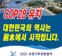 전남도의회, 2022 유엔기후변화협약 당사국총회(COP28) 유치 총력 지원