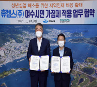 휴켐스(주), 지역인재채용 '여수시민가점제' 동참