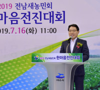 여수시, 2019 전남새농민회 한마음 전진대회 성료
