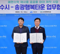 여수시, ‘폐현수막 재사용’ 앞장…송광행복타운과 업무협