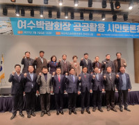 강문성 의원, 여수세계박람회장 공공활용 시민토론회 성료